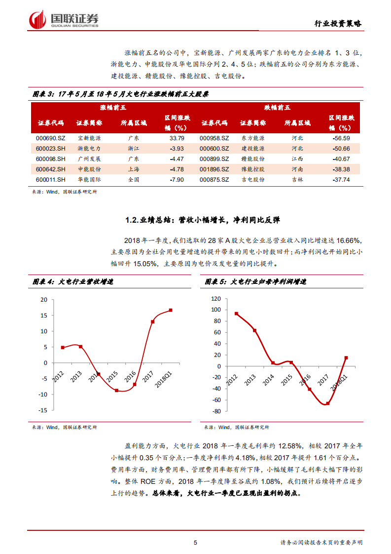 火电行业2018半年度策略：火电行业筑底反转，盈利拐点来临.pdf 第5页