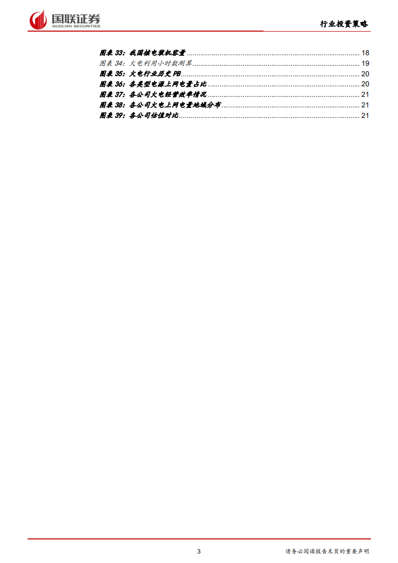 火电行业2018半年度策略：火电行业筑底反转，盈利拐点来临.pdf 第3页