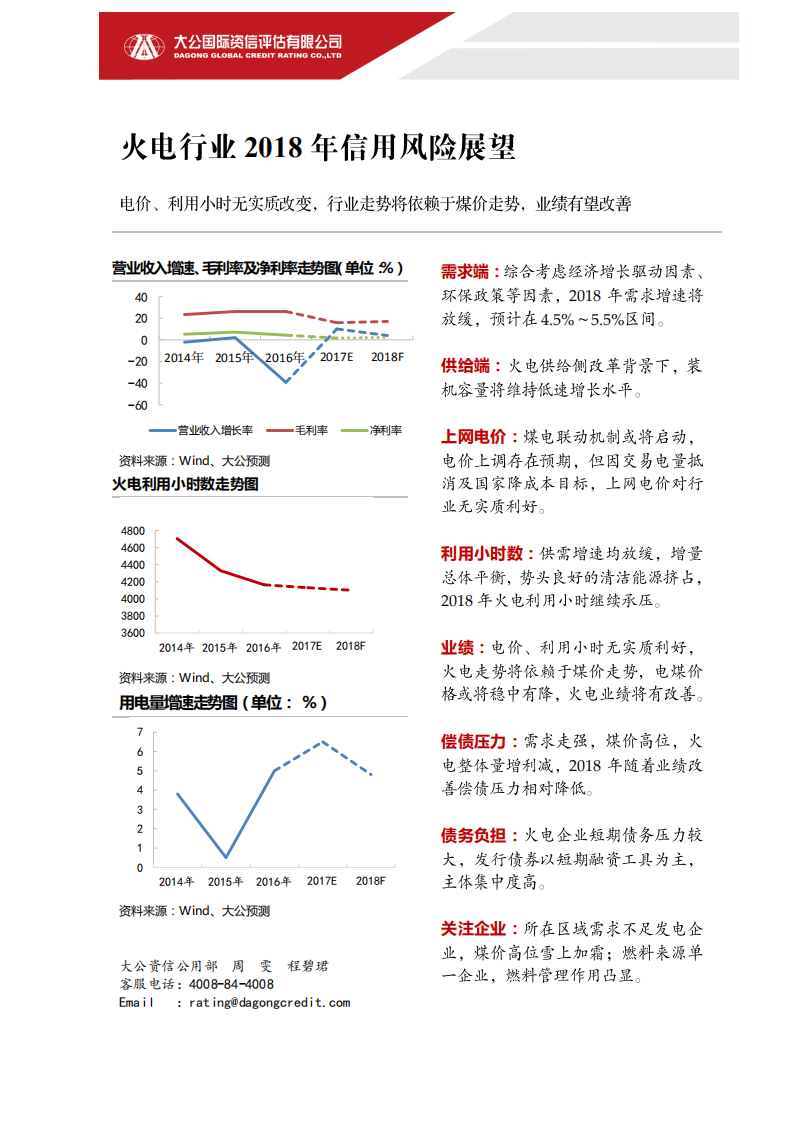 火电行业2018年信用风险展望.pdf 第1页