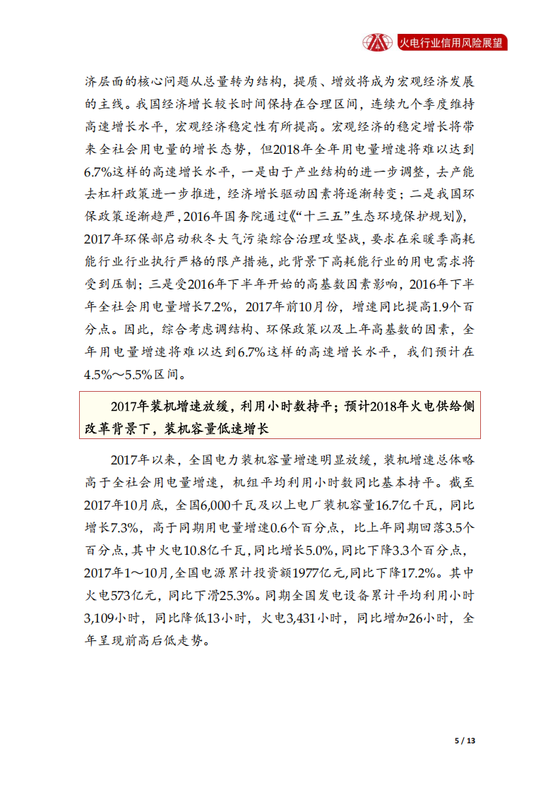 火电行业2018年信用风险展望.pdf 第5页