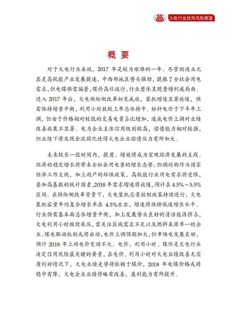 火电行业2018年信用风险展望.pdf 第2页