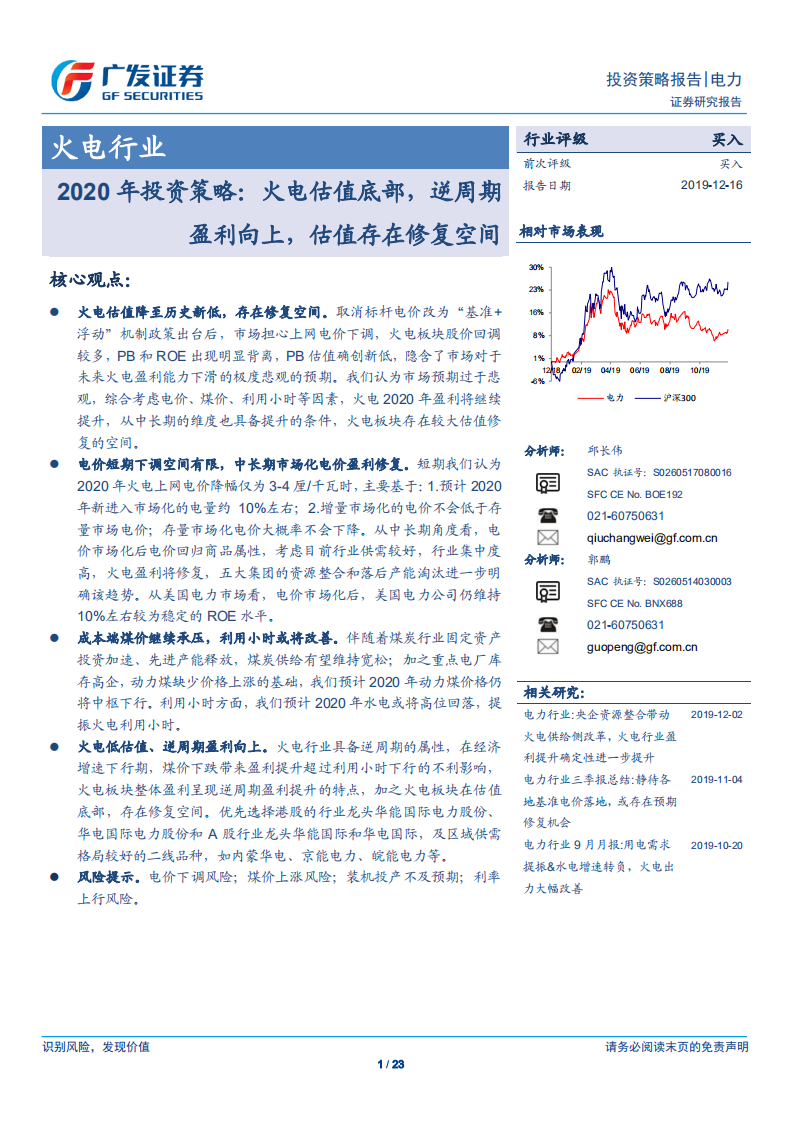 火电行业2020年投资策略：火电估值底部，逆周期盈利向上，估值存在修复空间.pdf 第1页