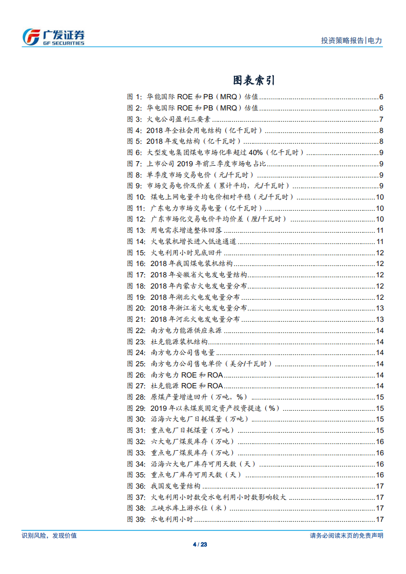 火电行业2020年投资策略：火电估值底部，逆周期盈利向上，估值存在修复空间.pdf 第4页