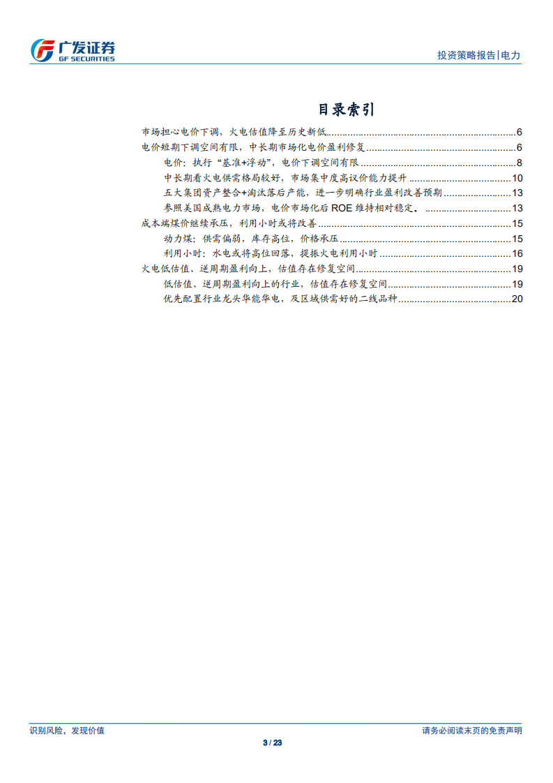火电行业2020年投资策略：火电估值底部，逆周期盈利向上，估值存在修复空间.pdf 第3页