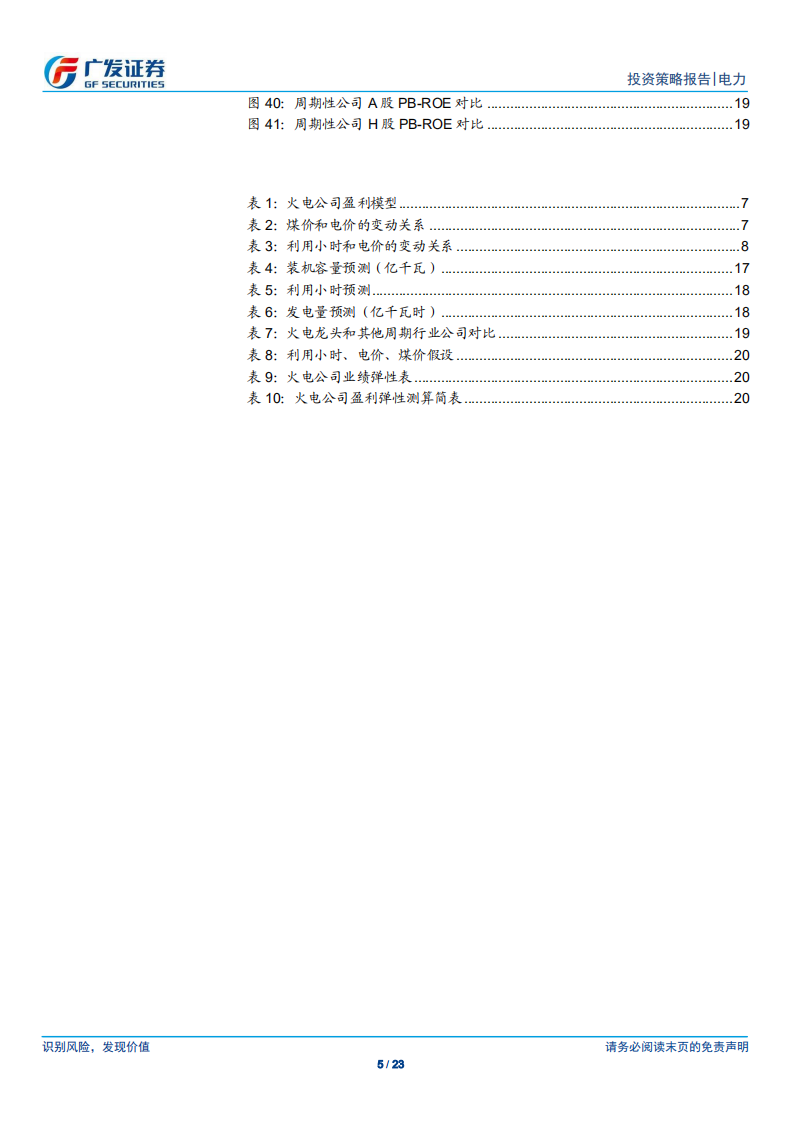 火电行业2020年投资策略：火电估值底部，逆周期盈利向上，估值存在修复空间.pdf 第5页