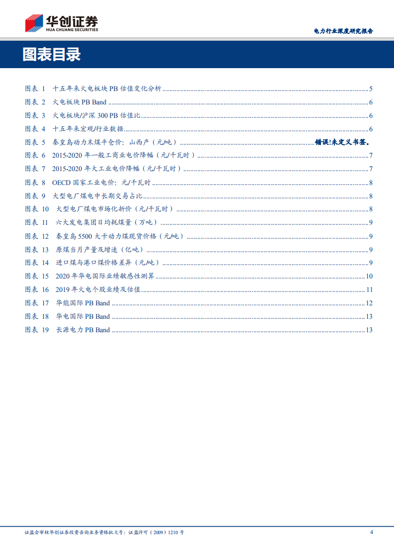 火电行业深度系列三：配置窗口已到，测算估值空间.pdf 第4页