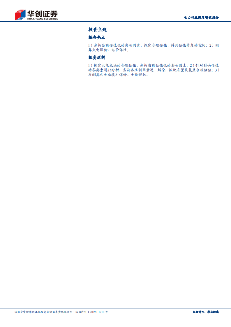 火电行业深度系列三：配置窗口已到，测算估值空间.pdf 第2页