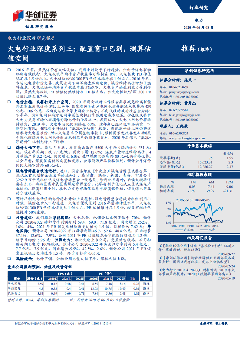 火电行业深度系列三：配置窗口已到，测算估值空间.pdf 第1页