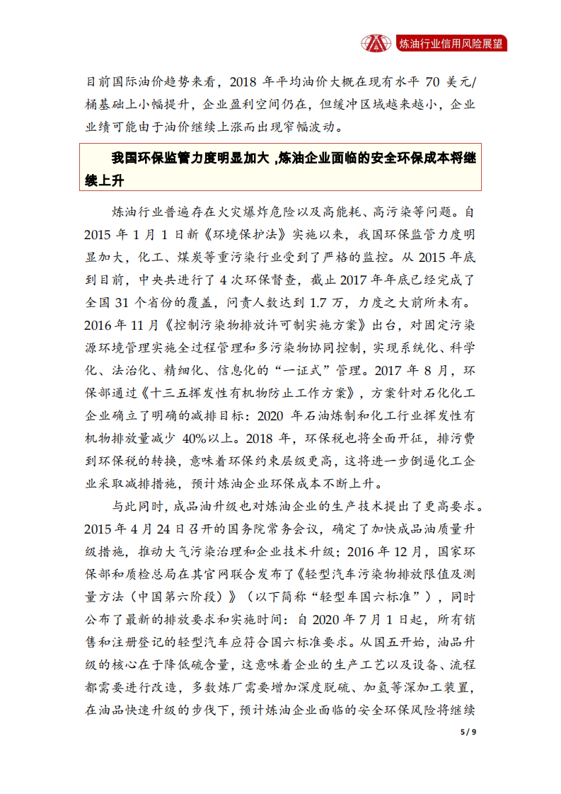 炼油行业2018年信用风险展望.pdf 第5页