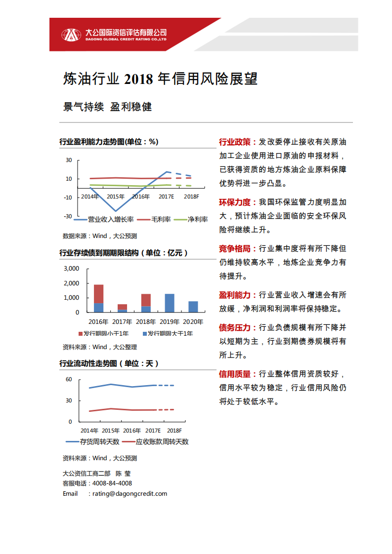 炼油行业2018年信用风险展望.pdf 第1页