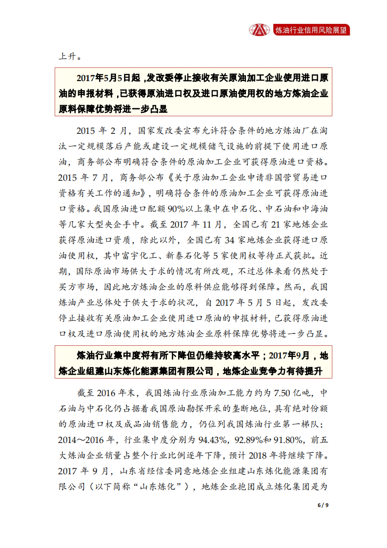 炼油行业2018年信用风险展望.pdf 第6页