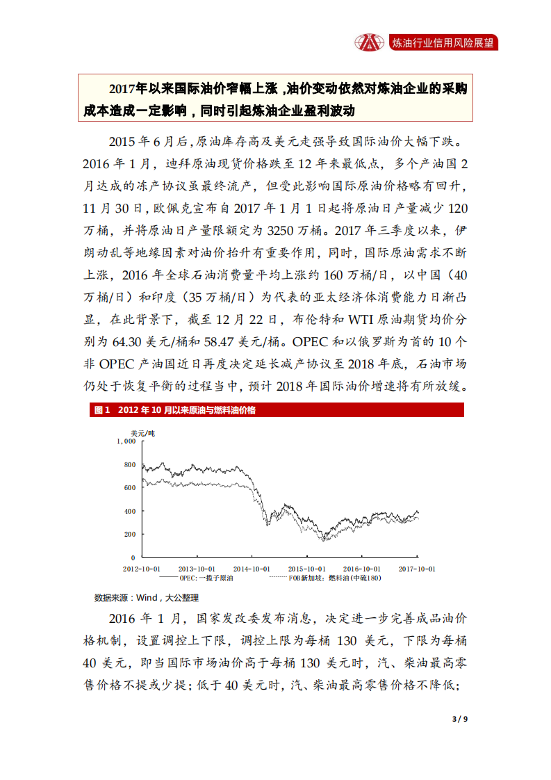 炼油行业2018年信用风险展望.pdf 第3页