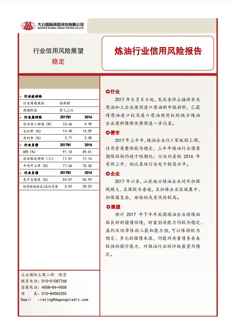 炼油行业信用风险报告.pdf 第1页