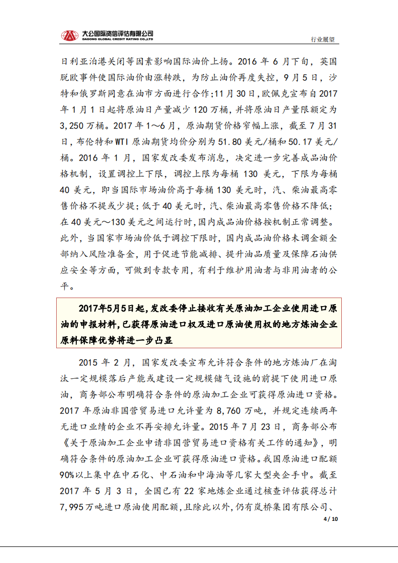 炼油行业信用风险报告.pdf 第4页