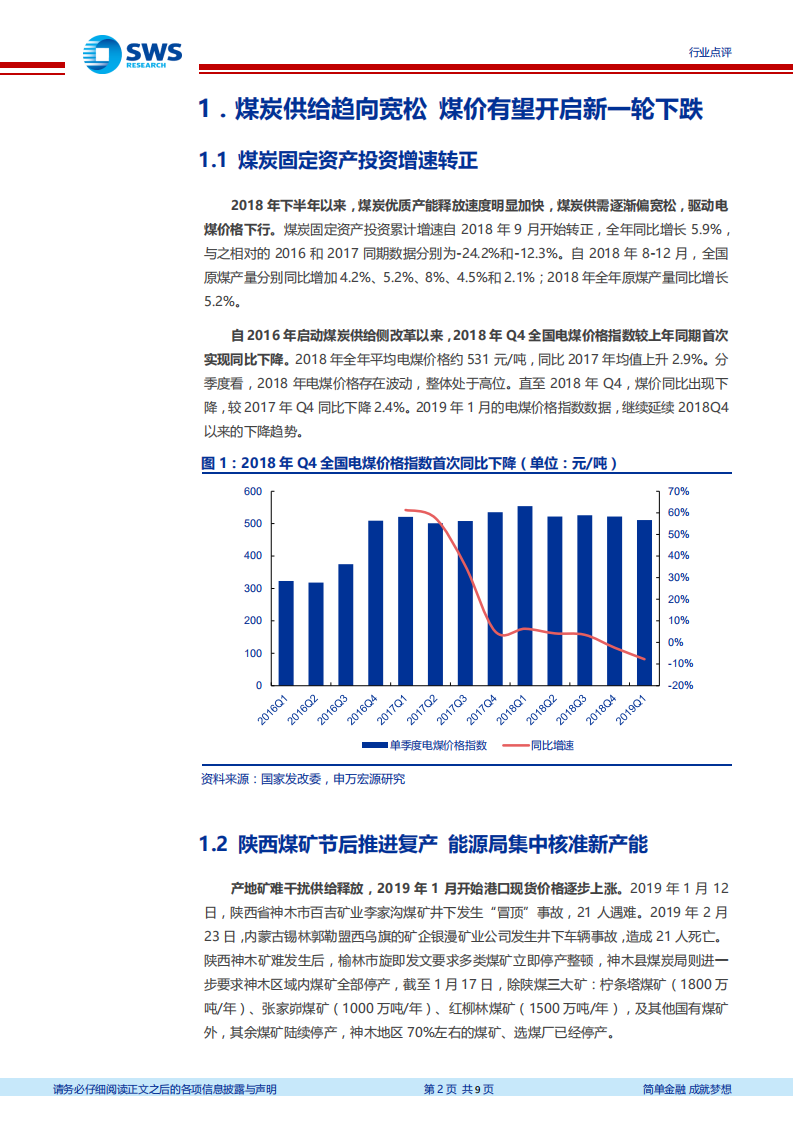 火电行业系列报告之三：经济复苏预期或落空 建议增配火电板块.pdf 第2页