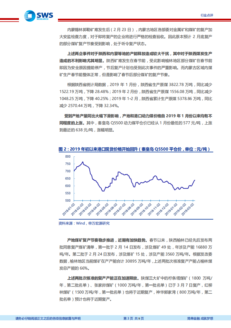 火电行业系列报告之三：经济复苏预期或落空 建议增配火电板块.pdf 第3页