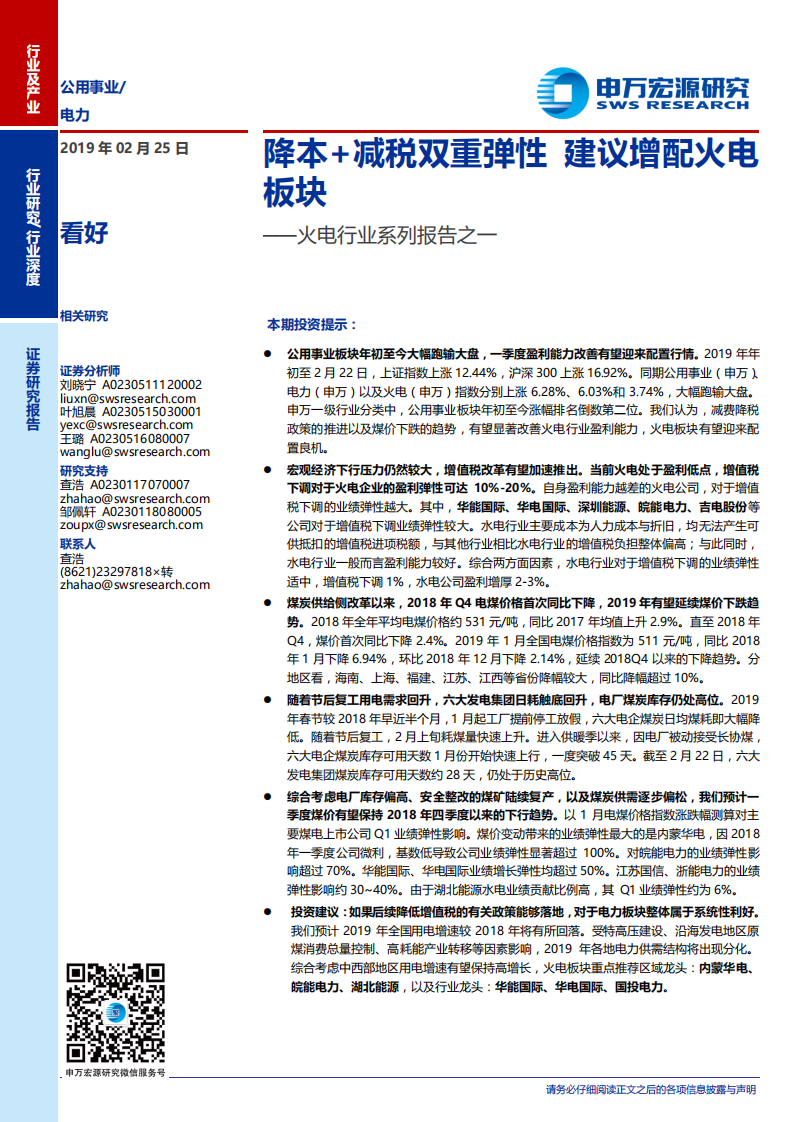 火电行业系列报告之一：降本+减税双重弹性 建议增配火电板块.pdf 第1页
