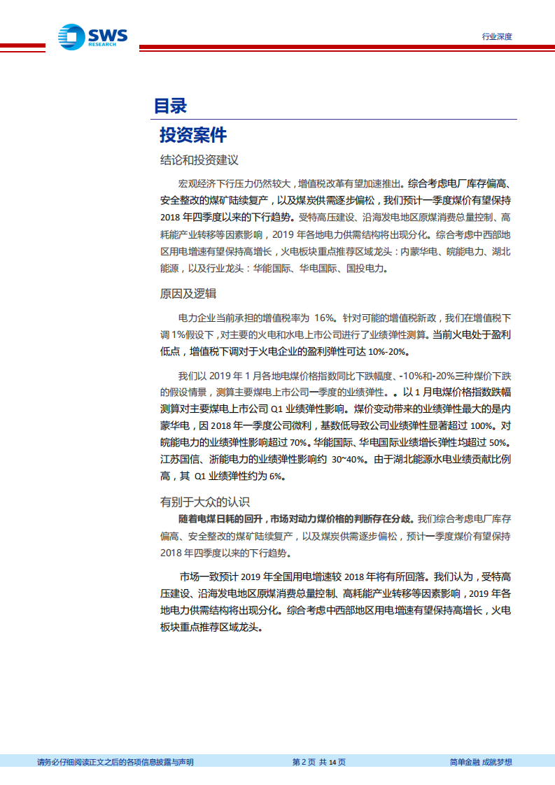 火电行业系列报告之一：降本+减税双重弹性 建议增配火电板块.pdf 第2页