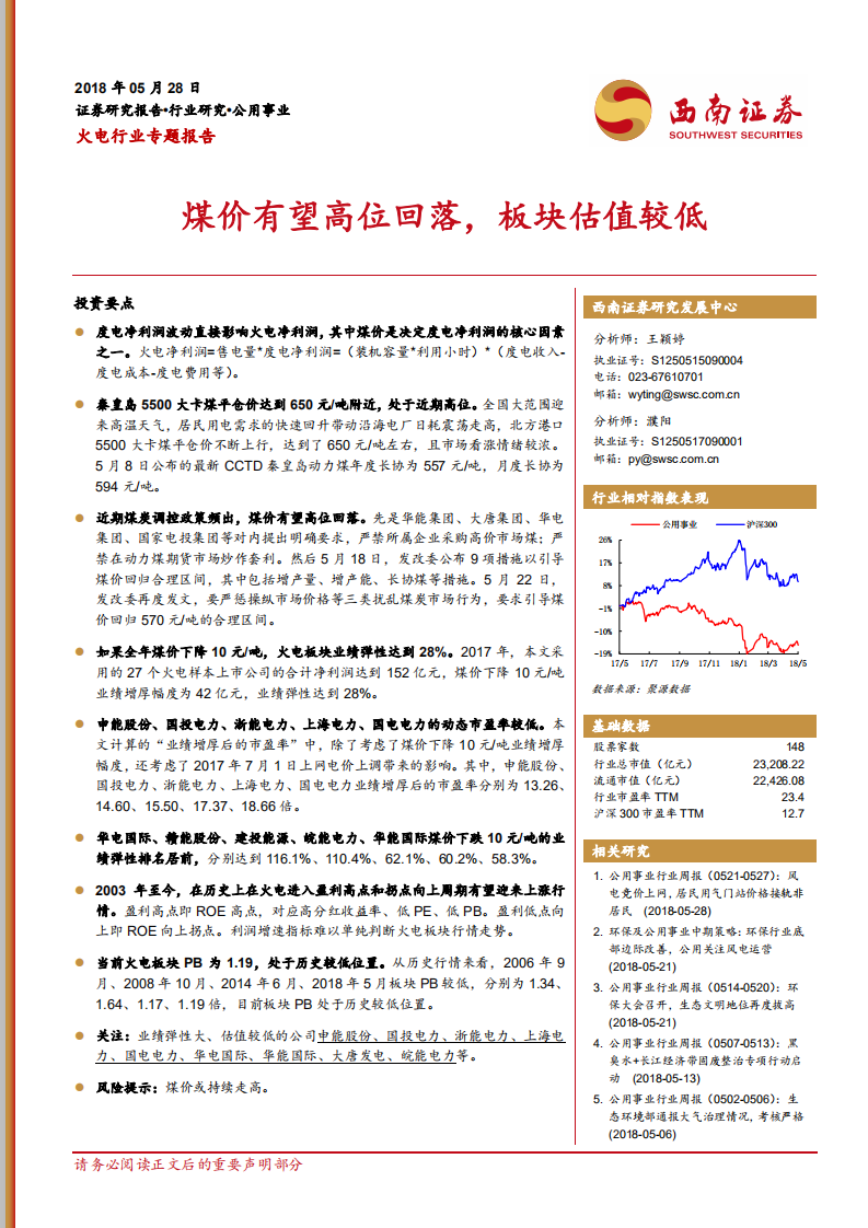 火电行业专题报告：煤价有望高位回落，板块估值较低.pdf 第1页