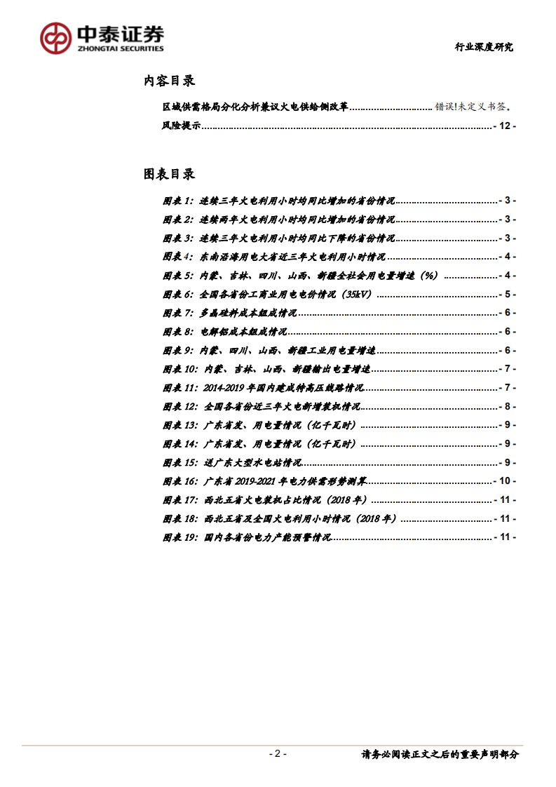 火电行业专题研究报告：区域供需格局分化分析兼议火电供给侧改革.pdf 第2页