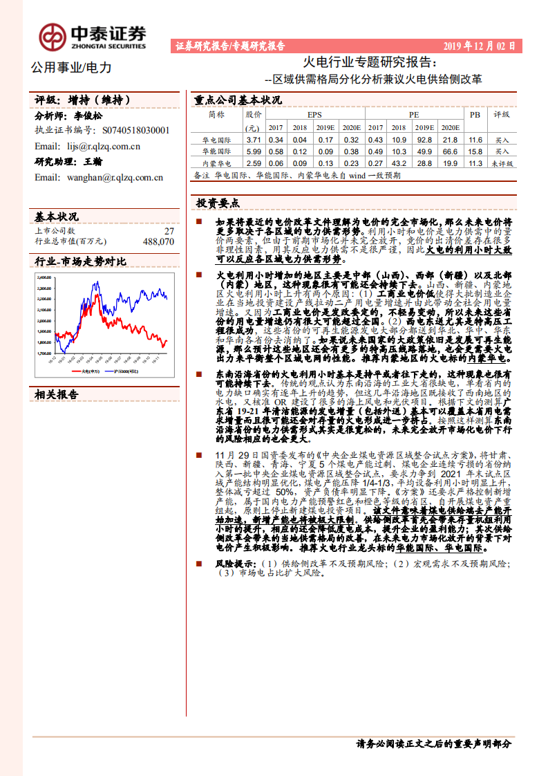 火电行业专题研究报告：区域供需格局分化分析兼议火电供给侧改革.pdf 第1页