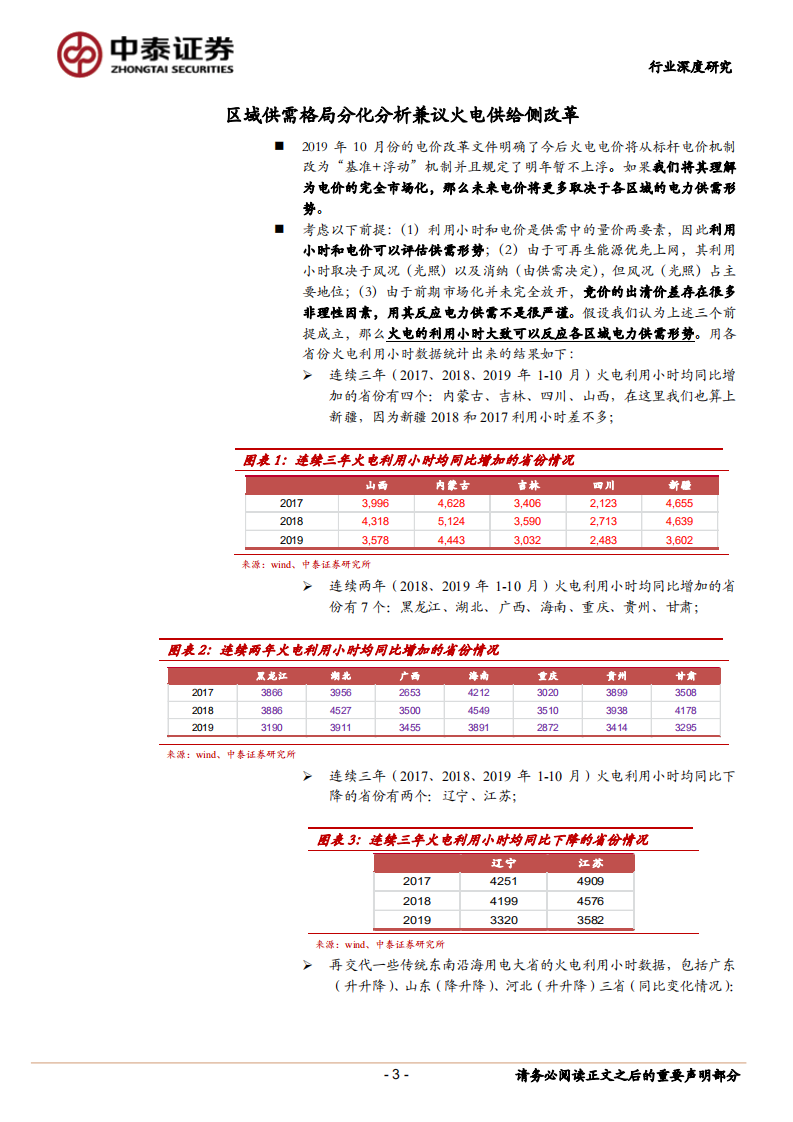 火电行业专题研究报告：区域供需格局分化分析兼议火电供给侧改革.pdf 第3页