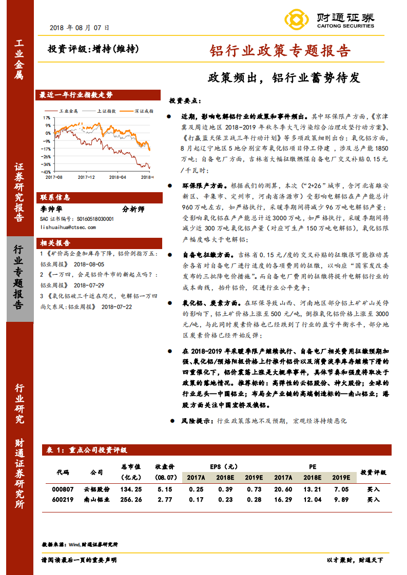 铝行业政策专题报告：政策频出，铝行业蓄势待发.pdf 第1页