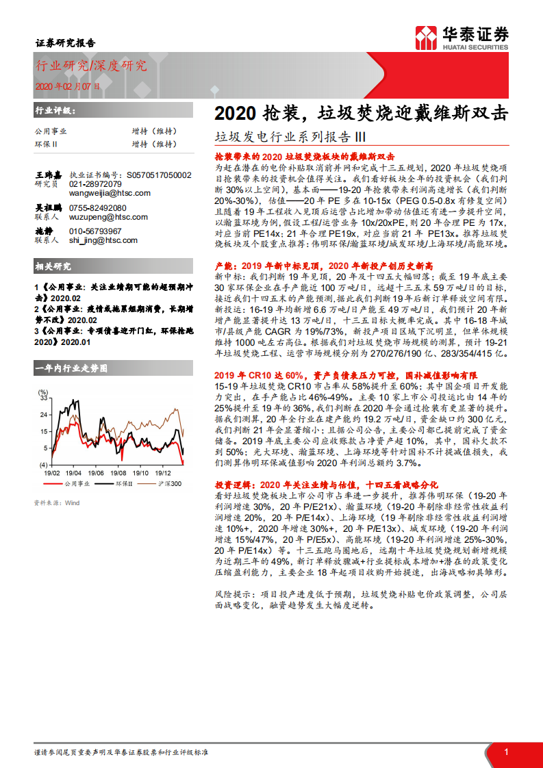 垃圾发电行业系列报告III：2020抢装，垃圾焚烧迎戴维斯双击.pdf 第1页