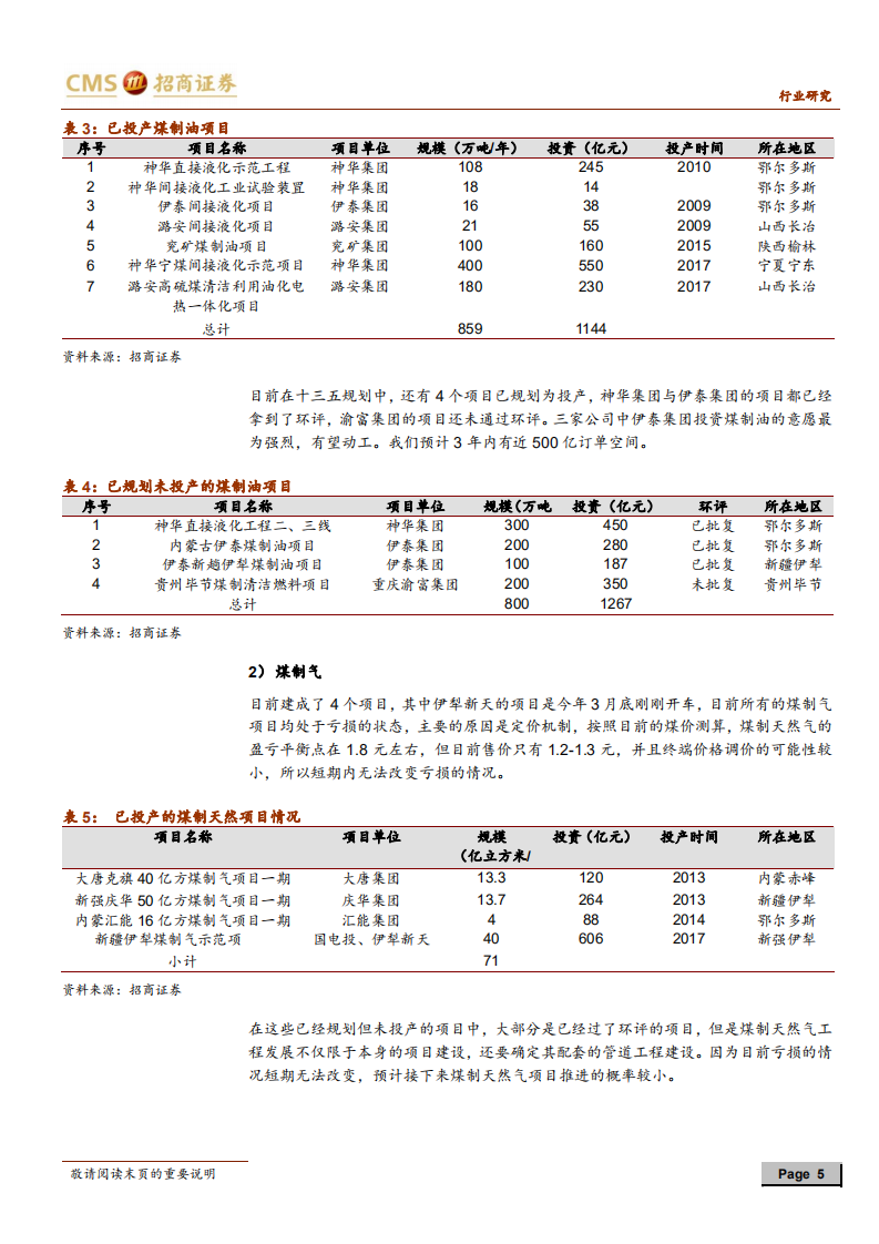 煤化工行业专家交流纪要：从示范到推广，煤化工程行业订单可期.pdf 第5页