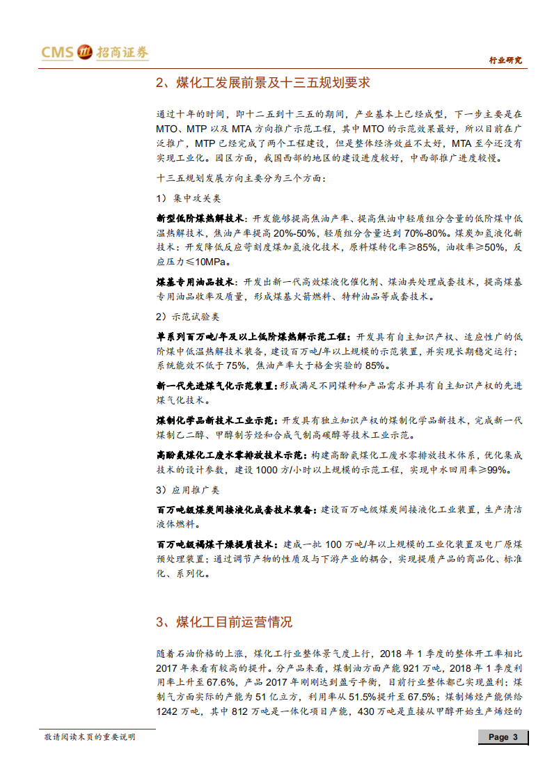 煤化工行业专家交流纪要：从示范到推广，煤化工程行业订单可期.pdf 第3页