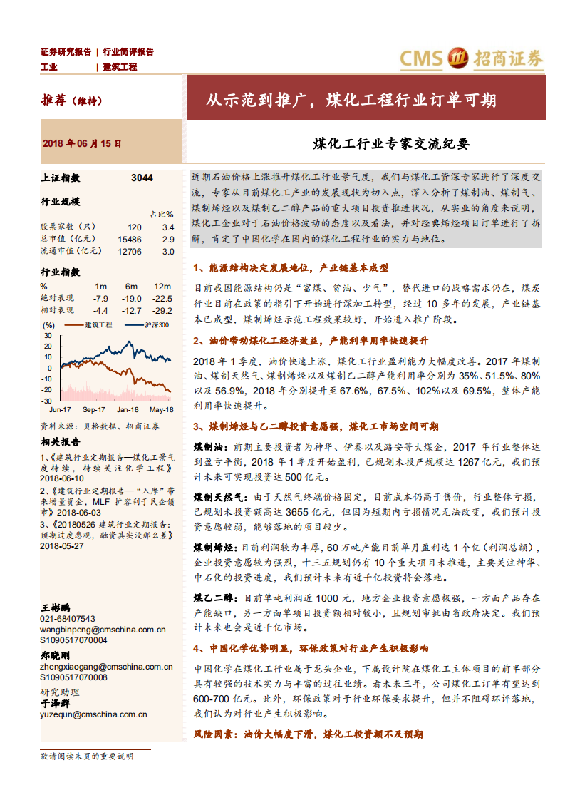 煤化工行业专家交流纪要：从示范到推广，煤化工程行业订单可期.pdf 第1页