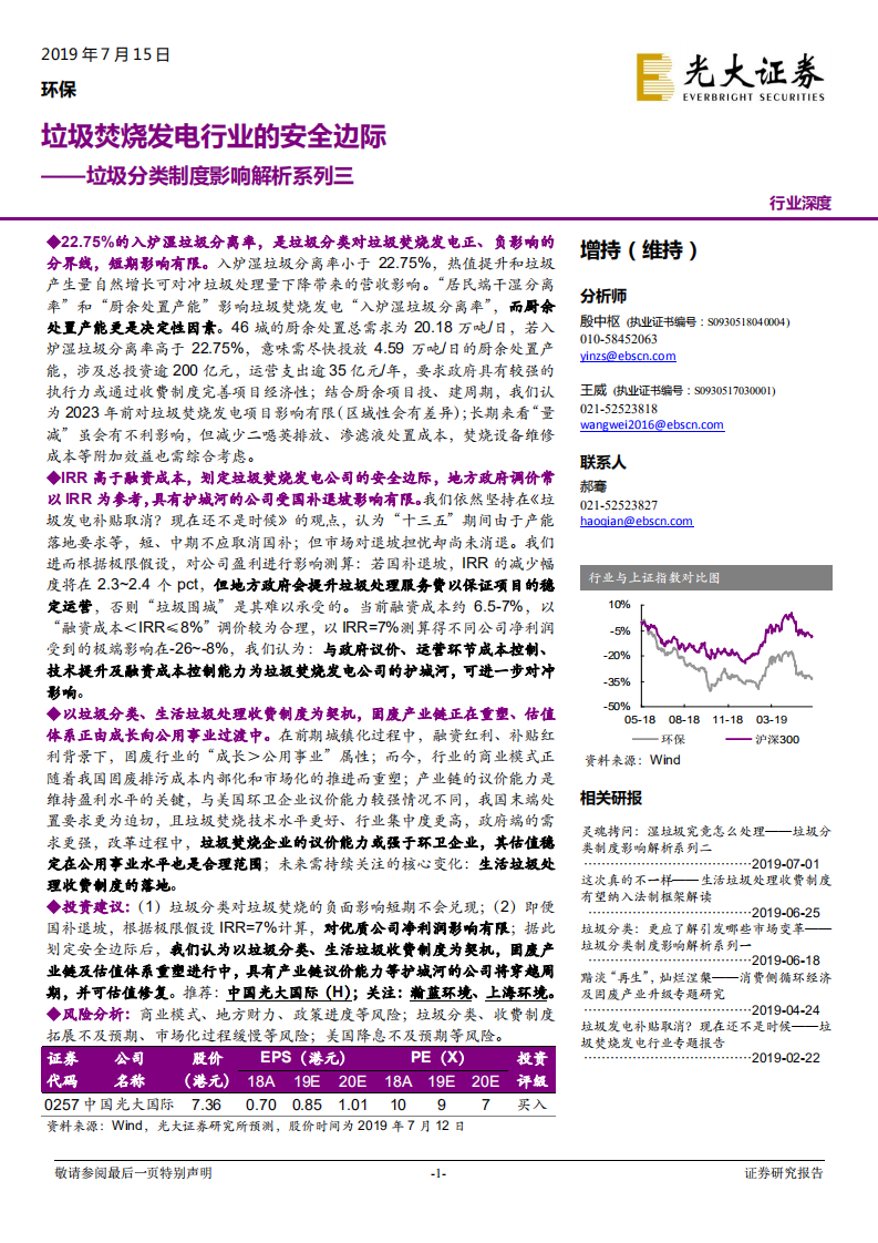 垃圾分类制度影响解析系列三：垃圾焚烧发电行业的安全边际.pdf 第1页