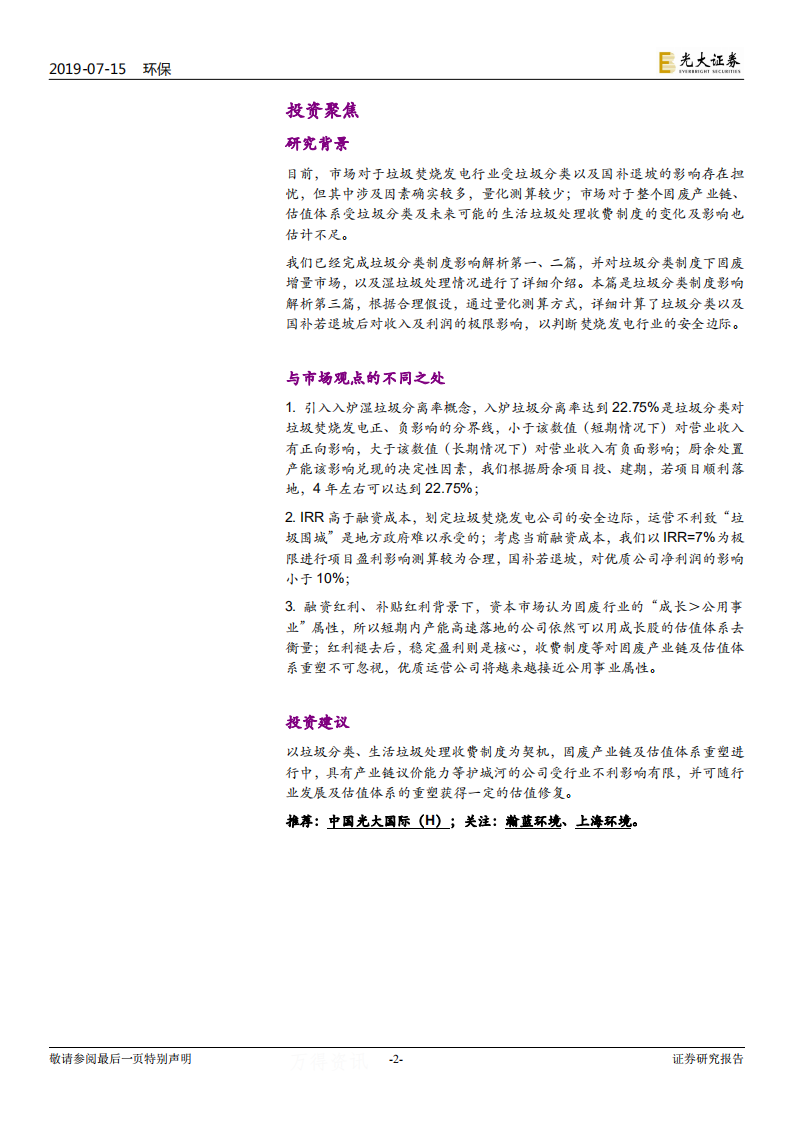 垃圾分类制度影响解析系列三：垃圾焚烧发电行业的安全边际.pdf 第2页