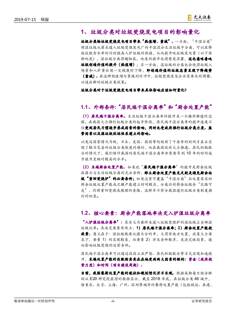 垃圾分类制度影响解析系列三：垃圾焚烧发电行业的安全边际.pdf 第4页