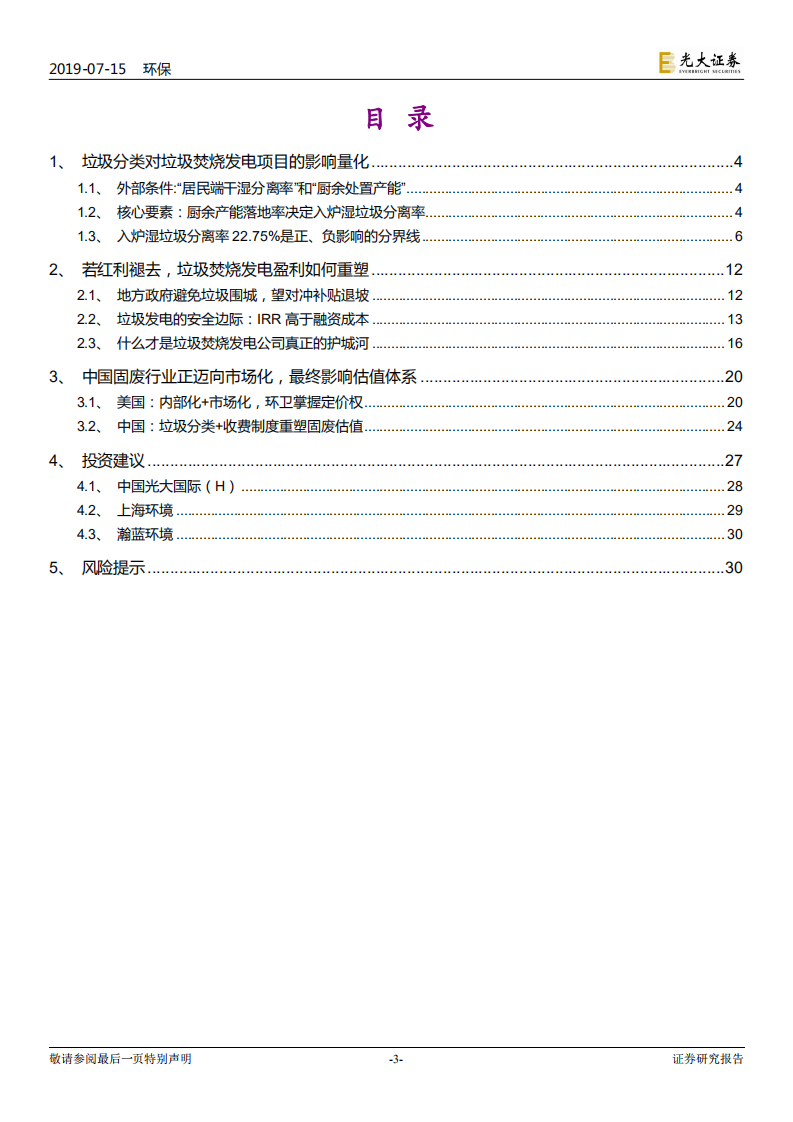 垃圾分类制度影响解析系列三：垃圾焚烧发电行业的安全边际.pdf 第3页