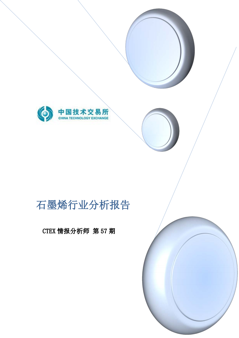 石墨烯行业分析报告.pdf 第1页