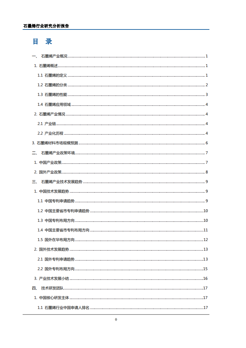 石墨烯行业分析报告.pdf 第5页
