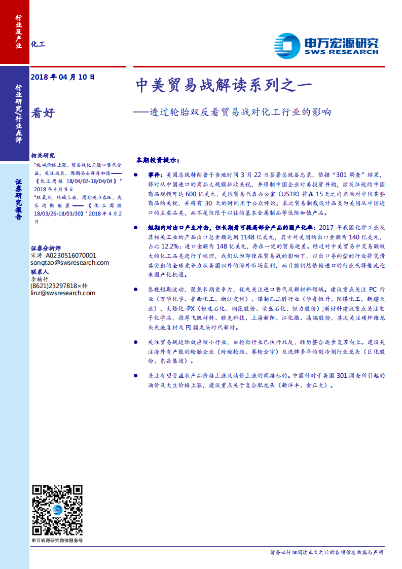 透过轮胎双反看贸易战对化工行业的影响：中美贸易战解读系列之一.pdf 第1页