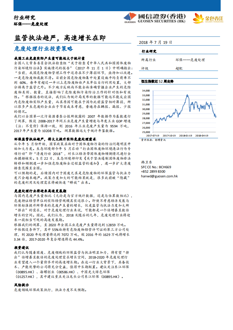 危废处理行业投资策略：监管执法趋严，高速增长在即.pdf 第1页