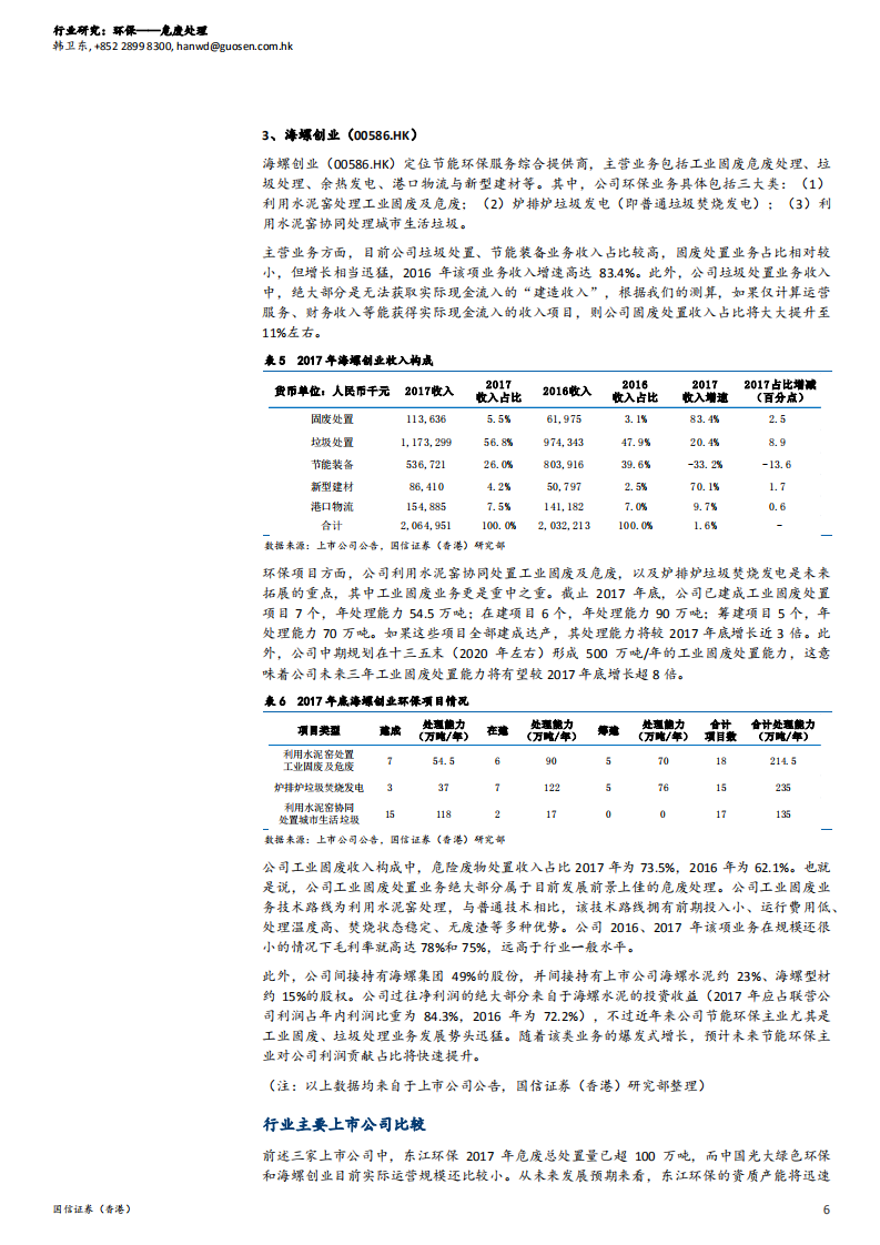危废处理行业投资策略：监管执法趋严，高速增长在即.pdf 第6页