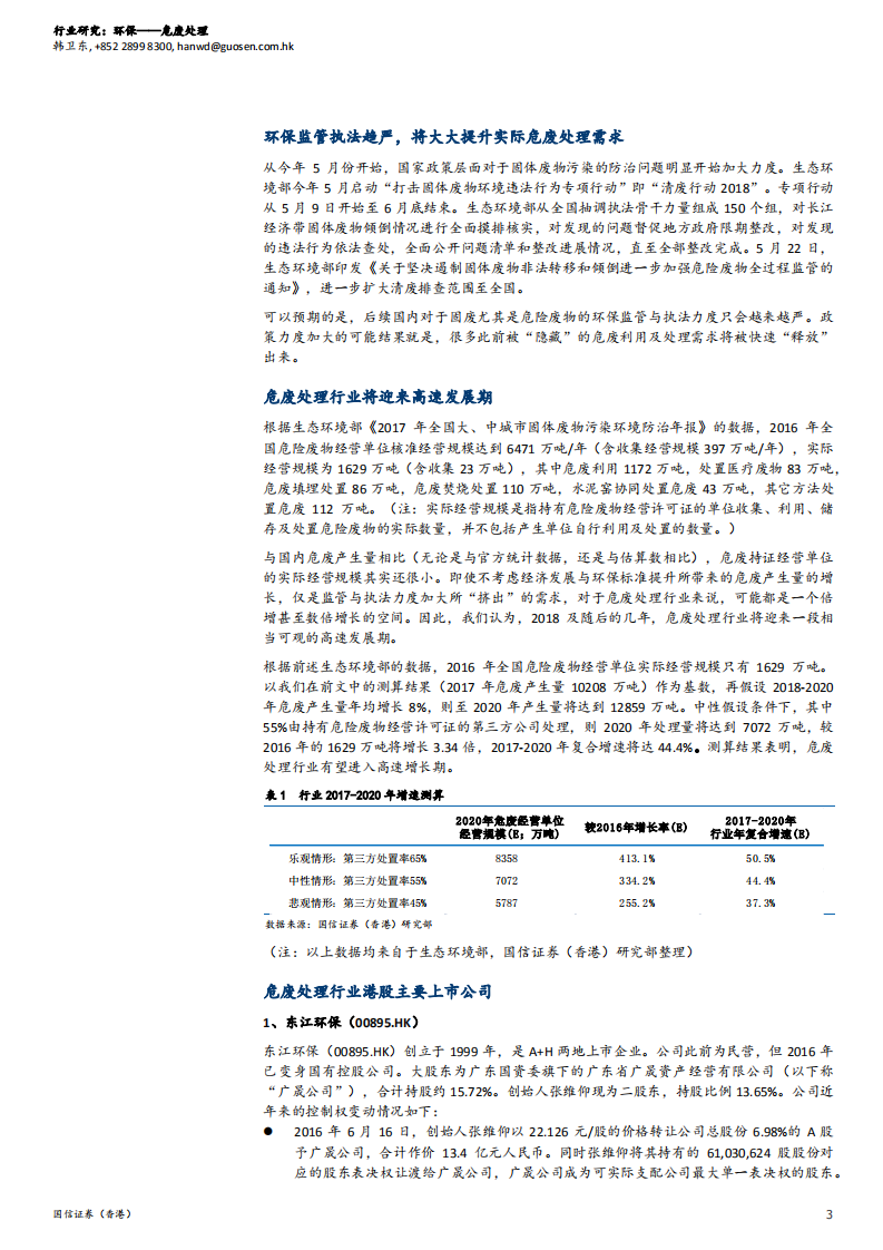 危废处理行业投资策略：监管执法趋严，高速增长在即.pdf 第3页