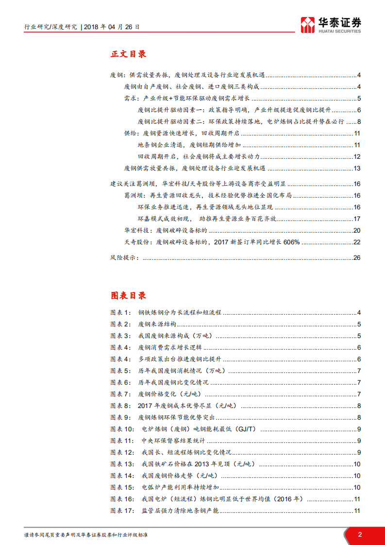 再生资源行业深度报告II：废钢：上游设备先行，中游渠道为王.pdf 第2页