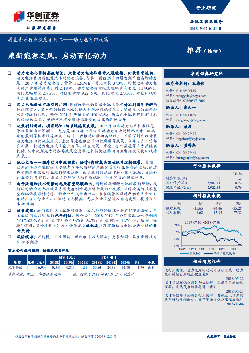 再生资源行业深度系列二：动力电池回收篇：乘新能源之风，启动百亿动力.pdf 第1页
