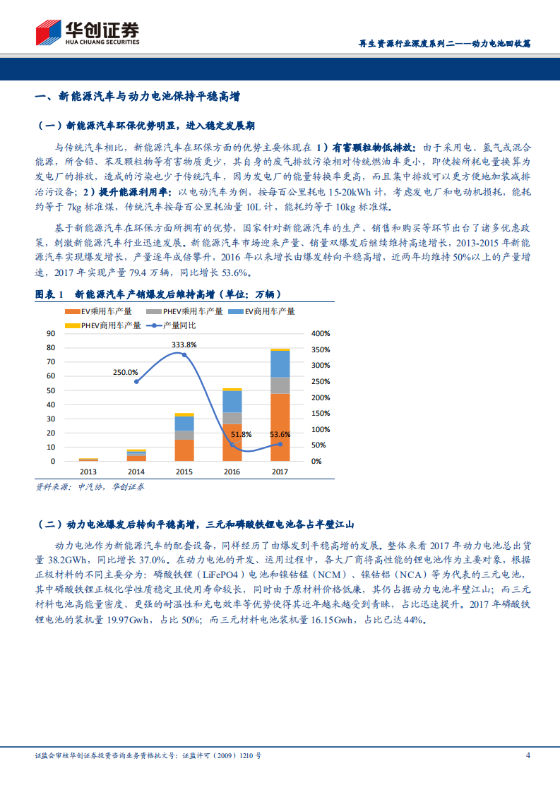 再生资源行业深度系列二：动力电池回收篇：乘新能源之风，启动百亿动力.pdf 第4页