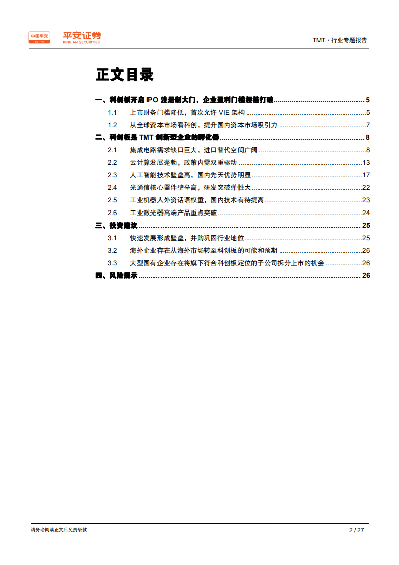 科创板TMT行业专题报告：新兴产业的加速器，注册制的试验田.pdf 第2页
