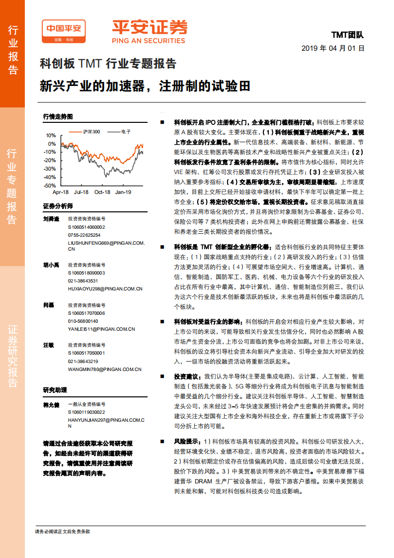 科创板TMT行业专题报告：新兴产业的加速器，注册制的试验田.pdf 第1页