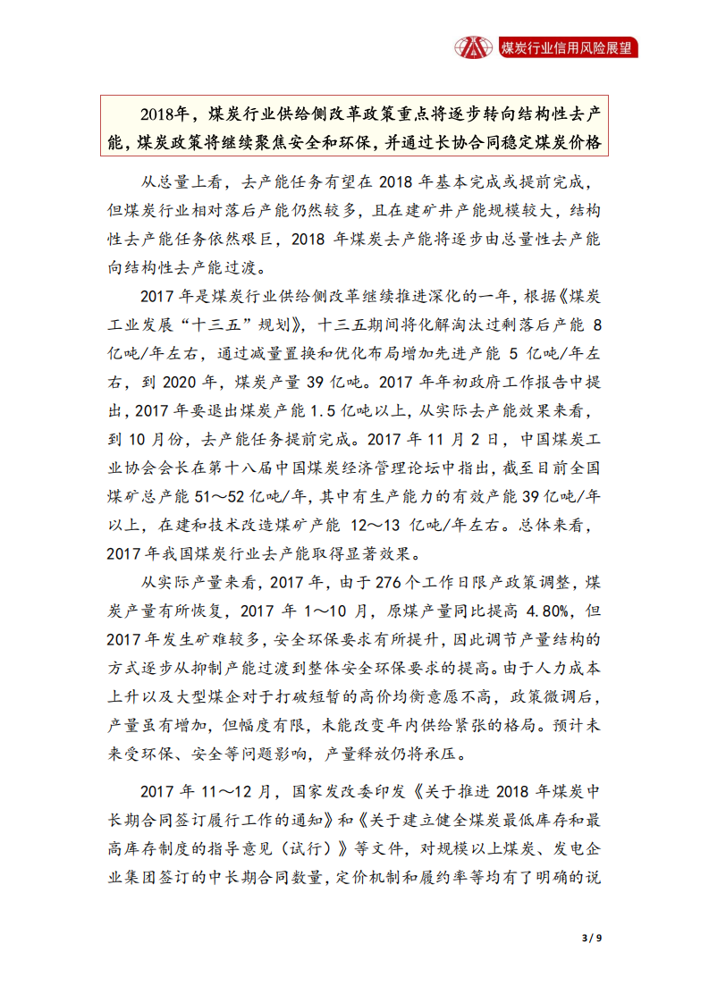 煤炭行业2018年信用风险展望.pdf 第3页