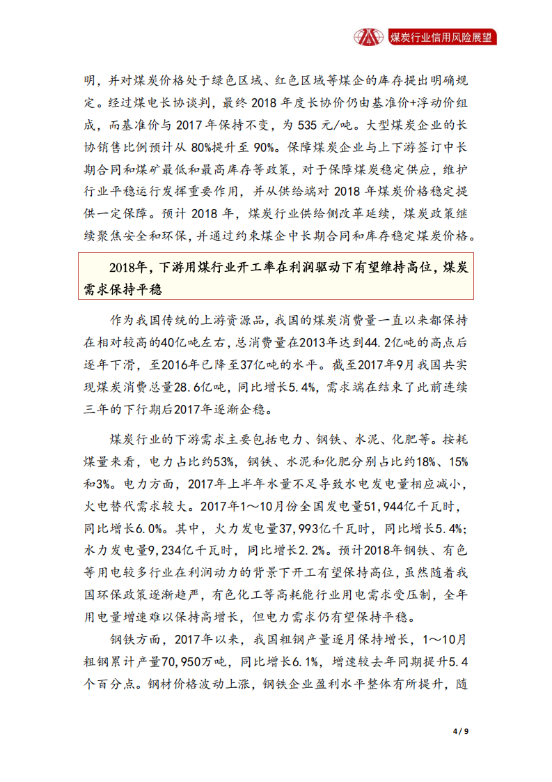 煤炭行业2018年信用风险展望.pdf 第4页