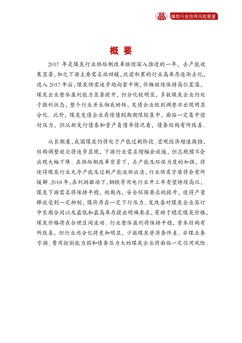 煤炭行业2018年信用风险展望.pdf 第2页