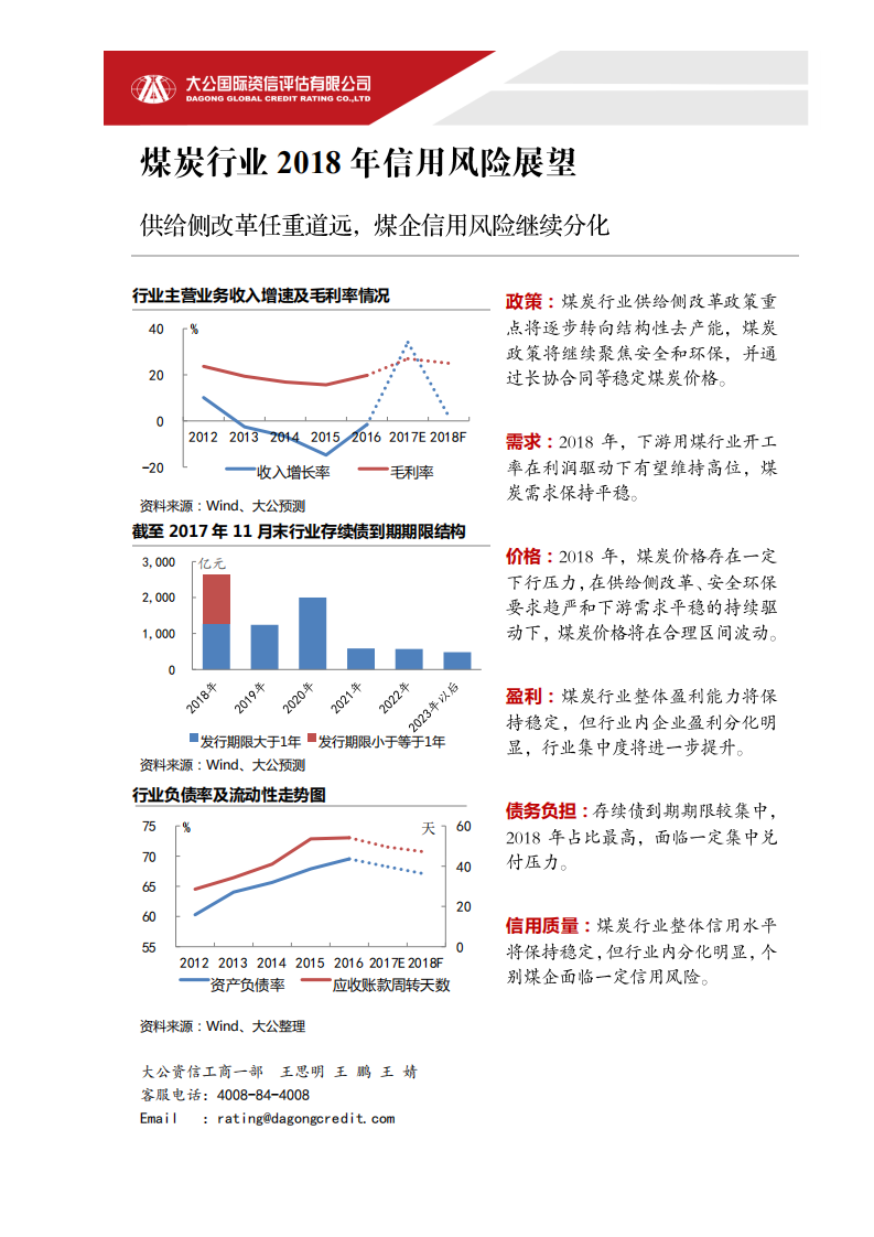 煤炭行业2018年信用风险展望.pdf 第1页